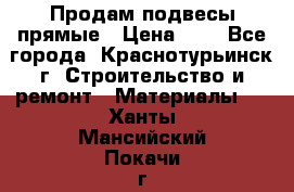 Продам подвесы прямые › Цена ­ 4 - Все города, Краснотурьинск г. Строительство и ремонт » Материалы   . Ханты-Мансийский,Покачи г.